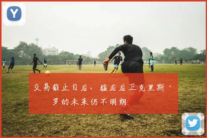 交易截止日后，猛龙后卫克里斯·保罗的未来仍不明朗