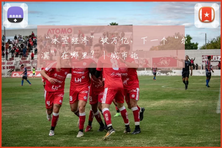 “冰雪经济”破万亿，下一个“尔滨”在哪里？丨城市论